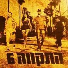 Album cover art for "We Don’t Work For Them" by Hatikva התקווה 6