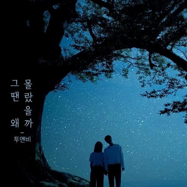 Cover image for Why didn’t I know then? (그땐 왜 몰랐을까)