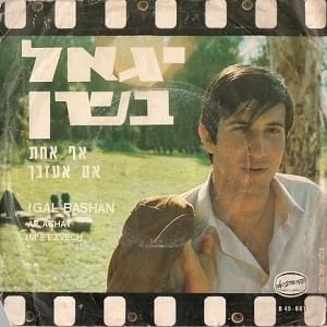 Album cover art for "Af Achat - אף אחת" by Yigal Bashan - יגאל בשן