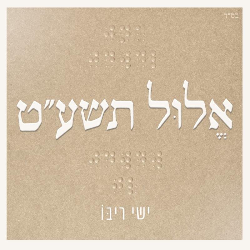 O’chila - אוֹחִילָה by Ishay Ribo - ישי ריבו