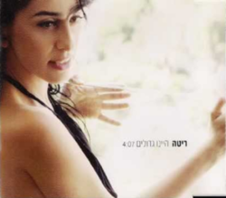 Album cover art for "Hayinu Gdolim - היינו גדולים" by Rita - ריטה