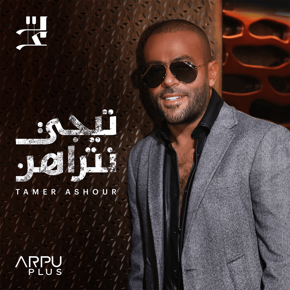 Kan Mawdo3 - كان موضوع by Tamer Ashour - تامر عاشور
