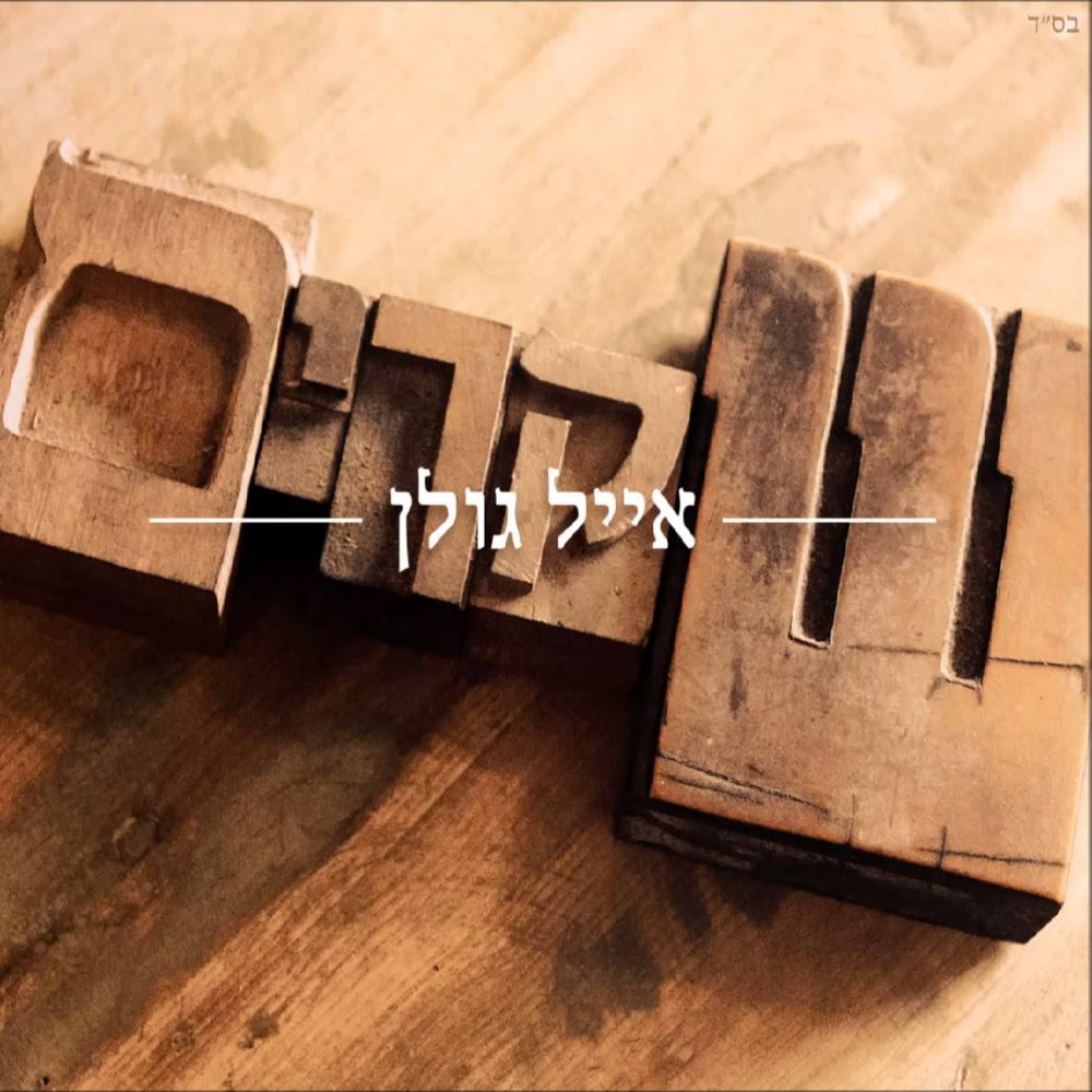Album cover art for "Shkarim - שקרים" by Eyal Golan - אייל גולן
