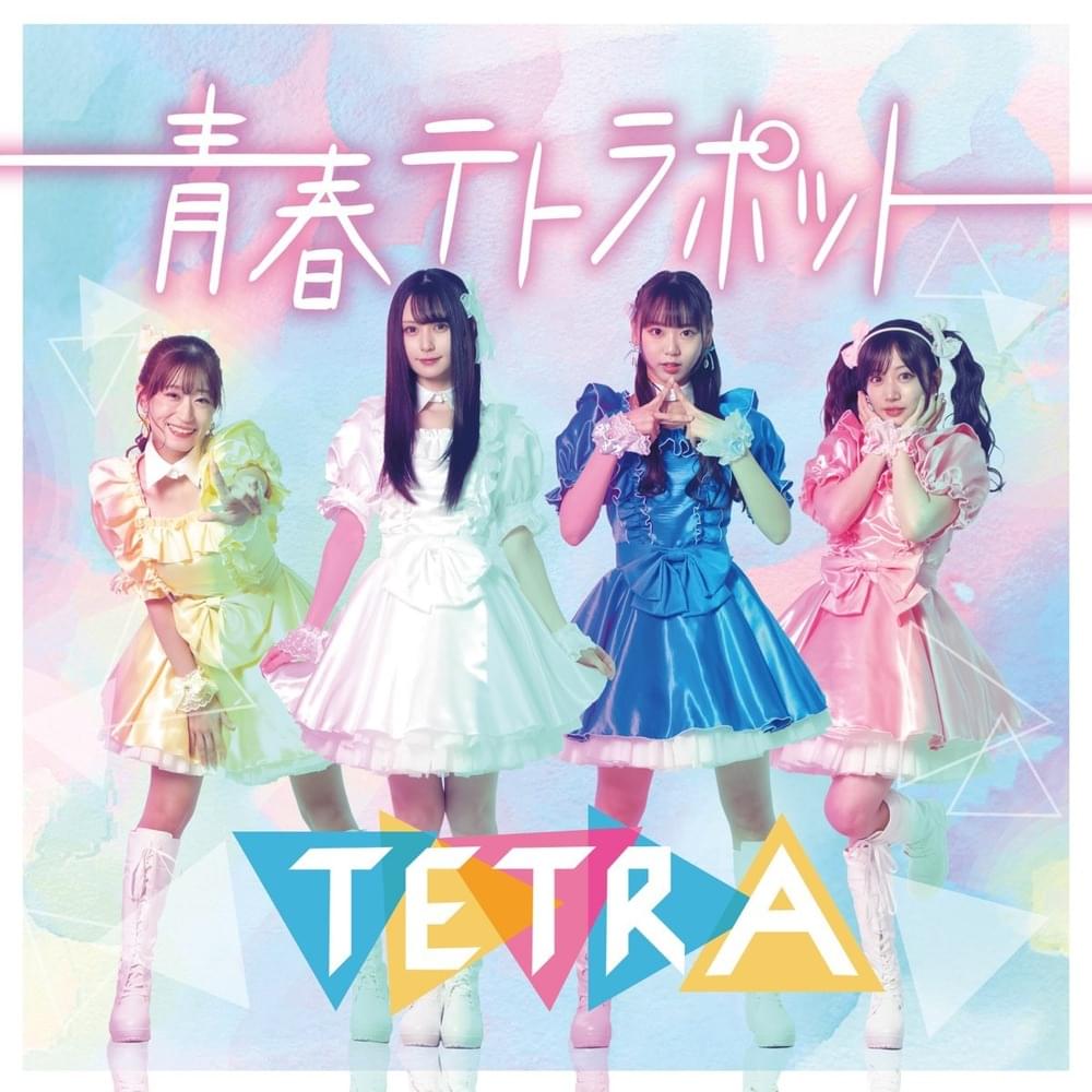 Cover image for 青春テトラポット / おとめのアイス (Seisyun Tetrapod / Otome no Ice)