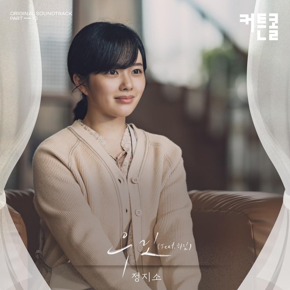 Album cover art for "우린 (We Were)" by Jung Zi So (정지소) & Hareem (하림)