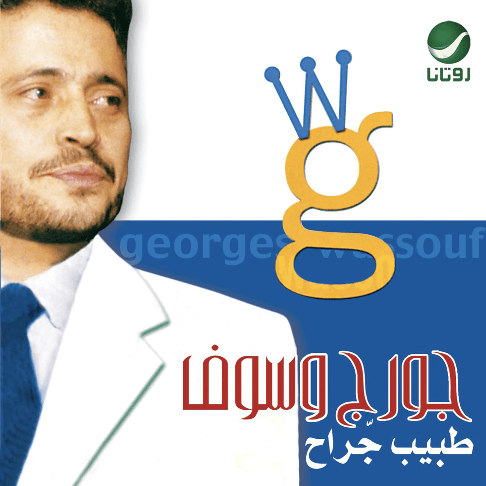 Album cover art for "Tabeeb Garah - طبيب جراح" by George Wassouf - جورج وسوف