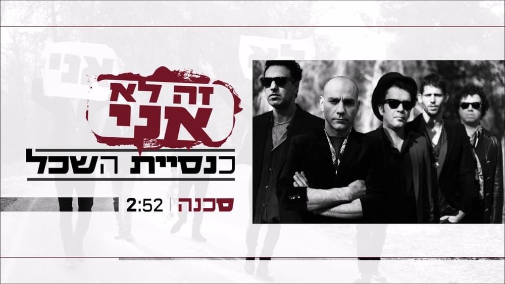 Album cover art for "Sakana - סכנה" by Knesiyat Hasechel - כנסיית השכל