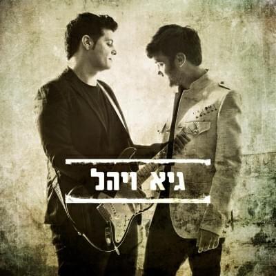 Hakol Etzli Barosh - הכל אצלי בראש by Guy & Yahel - גיא ויהל