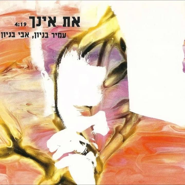 Album cover art for "At Einech - את אינך" by Amir Benayoun - עמיר בניון & Avi Benayoun - אבי בניון