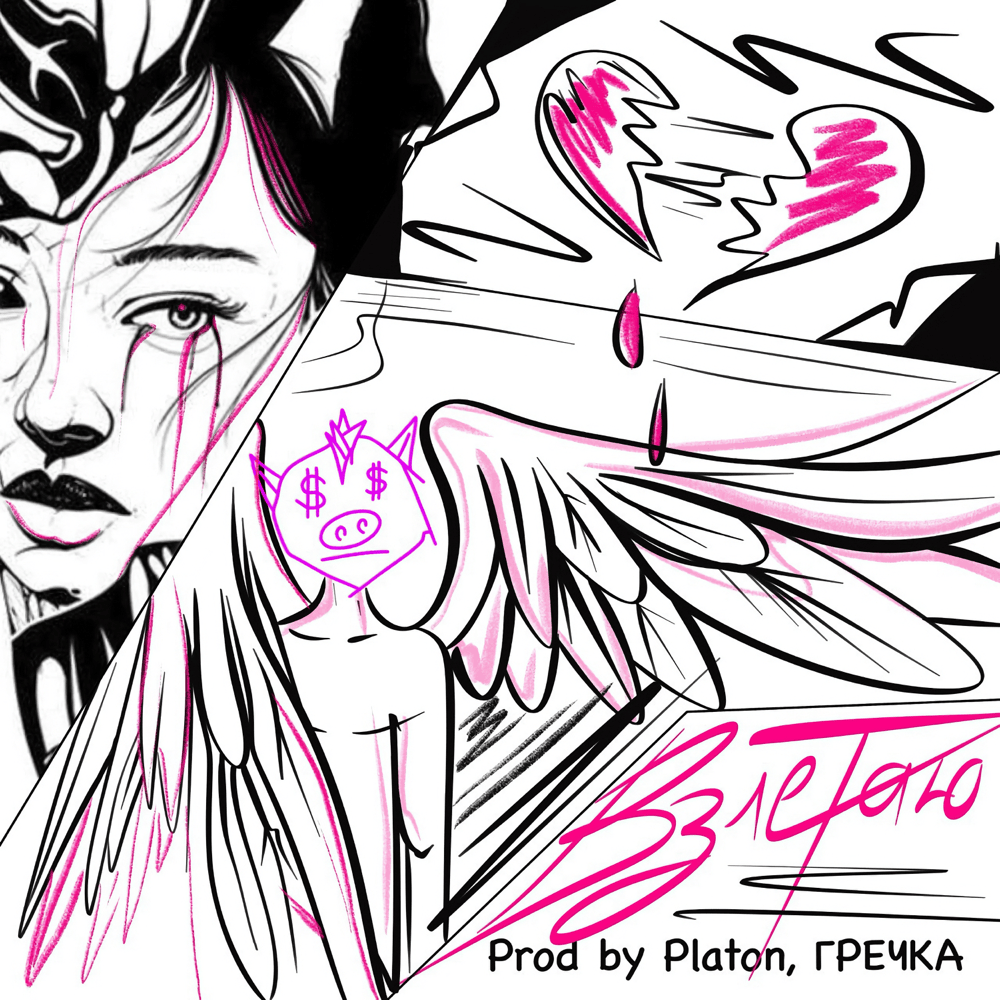 ВЗЛЕТАЮ (I’M TAKE OFF) by Piggy Bang