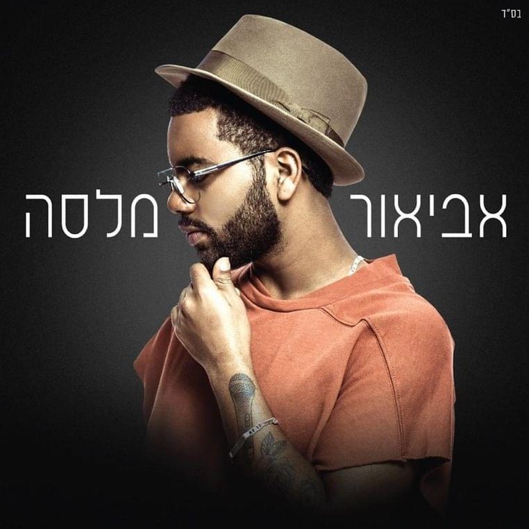 Matzanu Ahava - מצאנו אהבה by Avior Malasa - אביאור מלסה