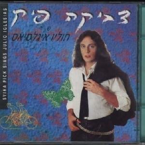 Cover image for Shar Julio Iglesias - שר חוליו איגלסיאס