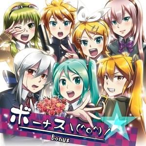 ボーナスステージ (Bonus Stage) by オワタP (Owata-P)