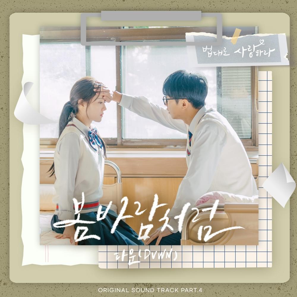 Album cover art for "봄바람처럼 (I’m In Love With You)" by Dvwn (다운)