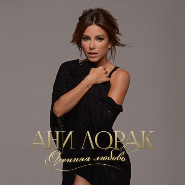 Album cover art for "Осенняя любовь (Autumn Love)" by Ани Лорак (Ani Lorak)