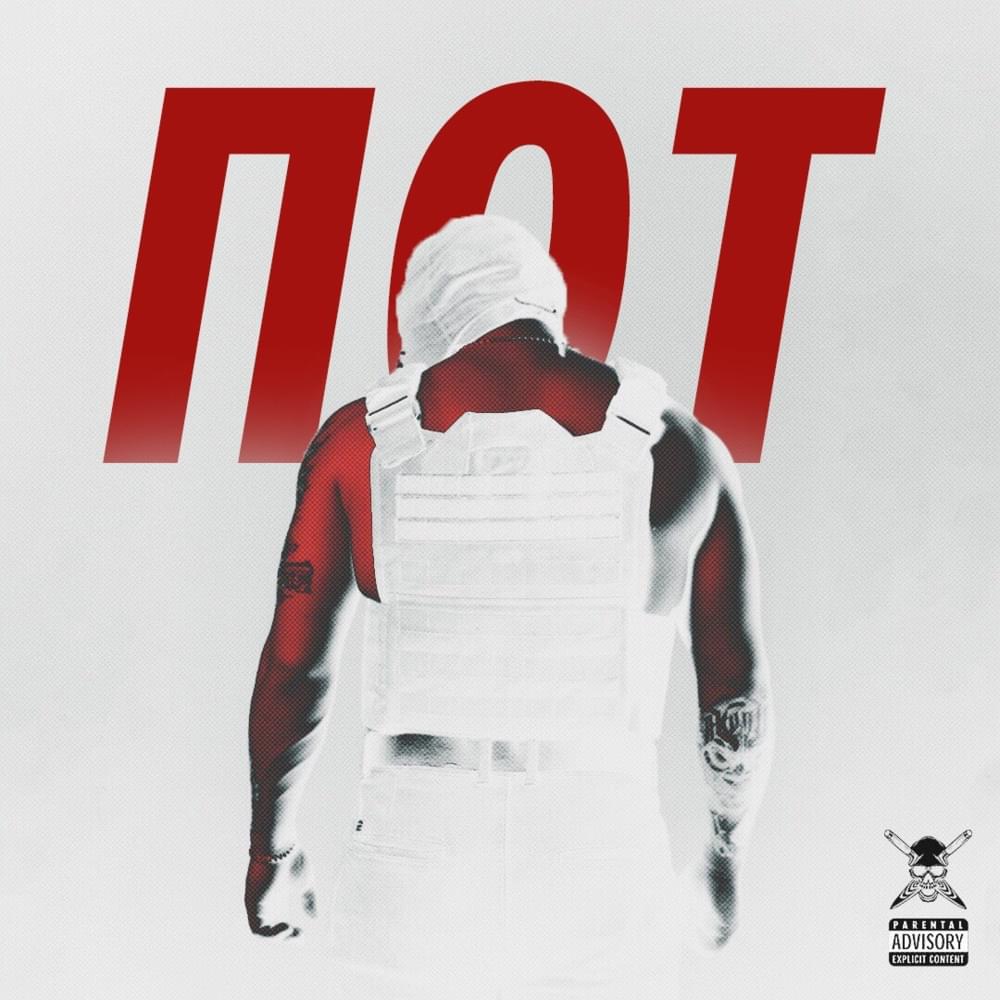 Пот (Sweat) by RAM