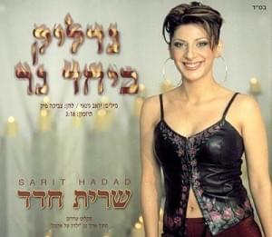 Album cover art for "Nadlik Beyachad Ner (Light a Candle) - נדליק ביחד נר" by Sarit Hadad - שרית חדד