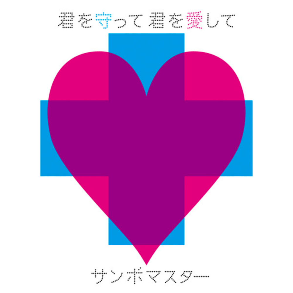 Album cover art for "君を守って 君を愛して (Kimi wo Mamotte Kimi wo Aishite)" by サンボマスター (Sambomaster)