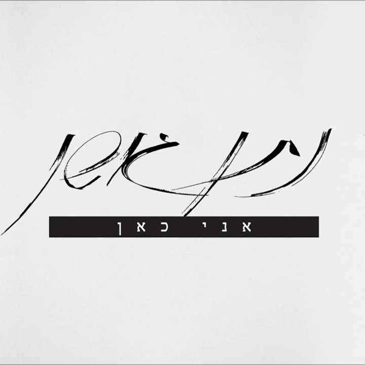 Album cover art for "Ani Kan - אני כאן" by Nathan Goshen - נתן גושן