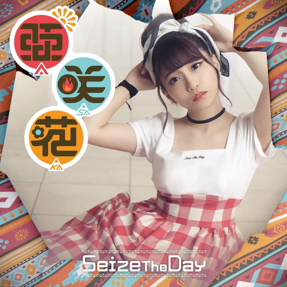 Album cover art for "Seize The Day" by 悠木碧 (Aoi Yuki)