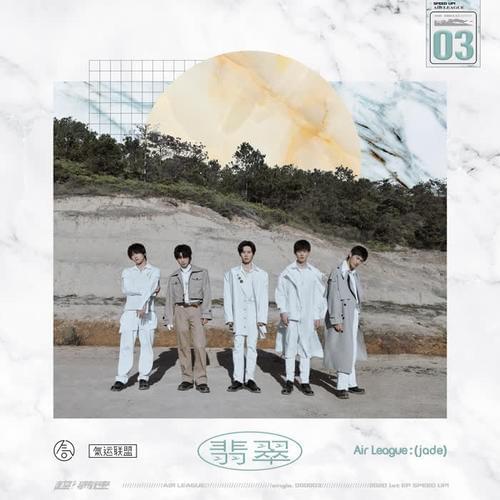 翡翠 (Jade) by AirLeague Band (气运联盟)