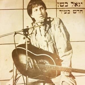 Album cover art for "Chadash Ba’ir - חדש בעיר" by Yigal Bashan - יגאל בשן