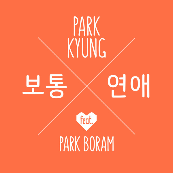 보통연애 (Ordinary Love) by Park Kyung (박경)