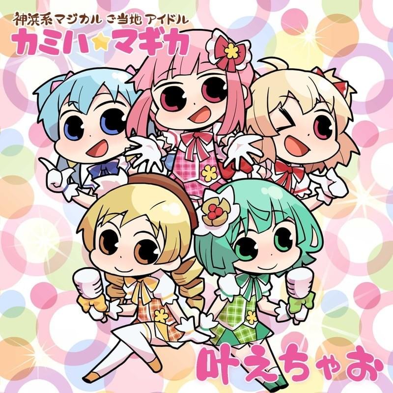 Photo of カミハ☆マギカ (Kamiha Magica)
