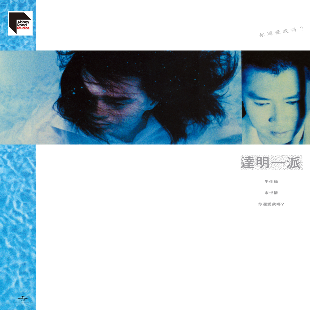 Album cover art for "同黨 (Same Party)" by 達明一派 (Tat Ming Pair)