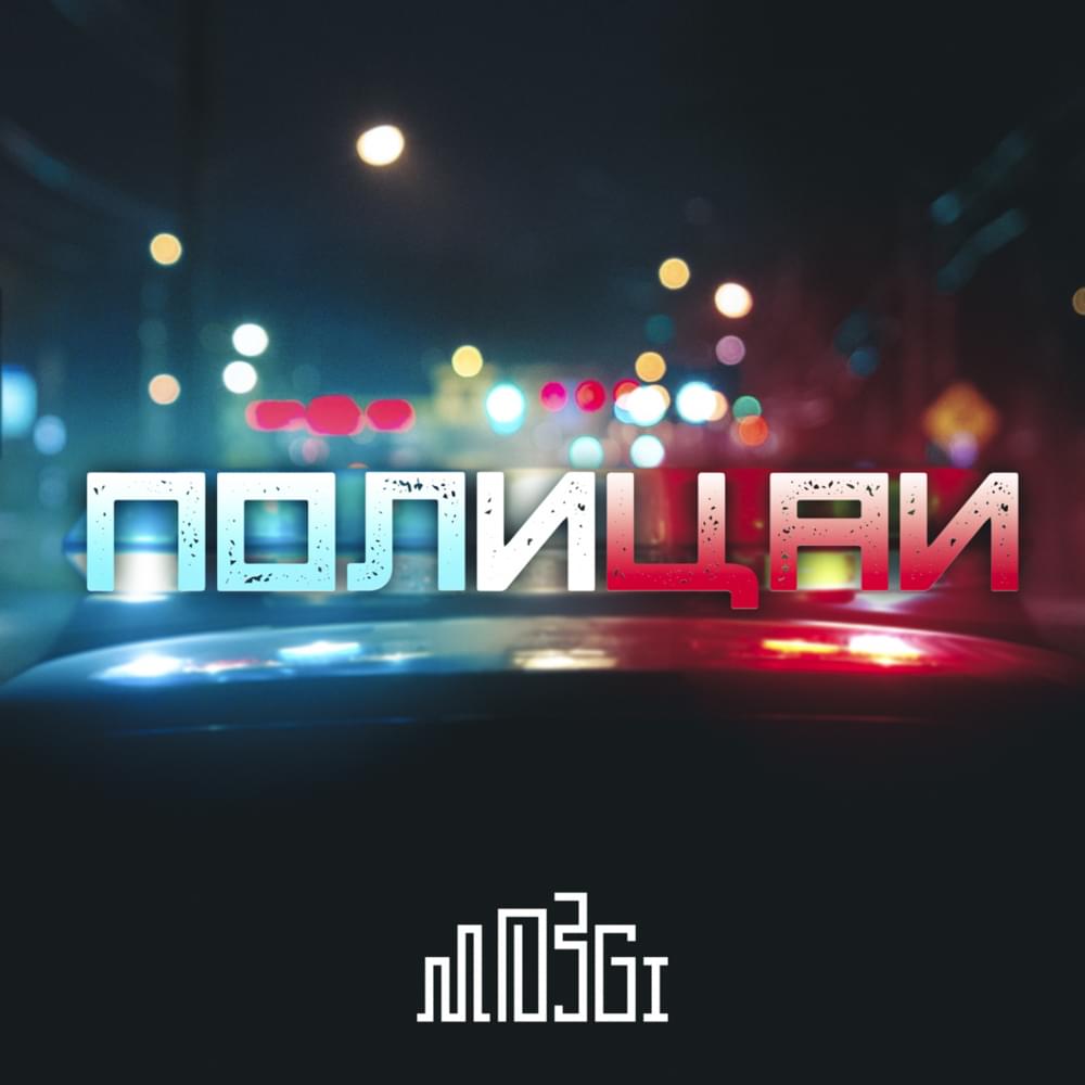 Полицаи (Polizei) by MOZGI
