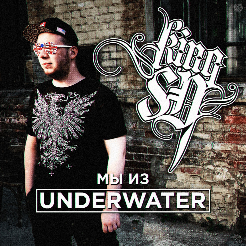 Album cover art for "Мы из UnderWater (We’re From UnderWater)" by СД (King SD)