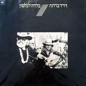 Album cover art for "Balada LeNelson - בלדה לנלסון" by David Broza - דויד ברוזה