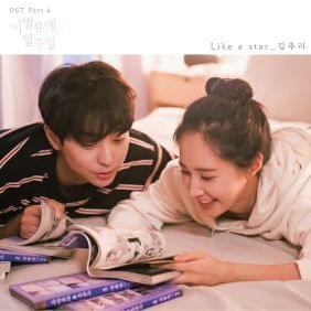 Album cover art for "Like A Star" by Kim Chu Ri (김추리)