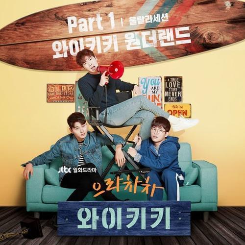 와이키키 원더랜드 (Waikiki Wonderland) by Ulala Session