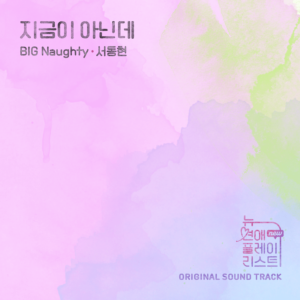 Cover image for 뉴 연애플레이리스트 OST (New Love Playlist Original Soundtrack)