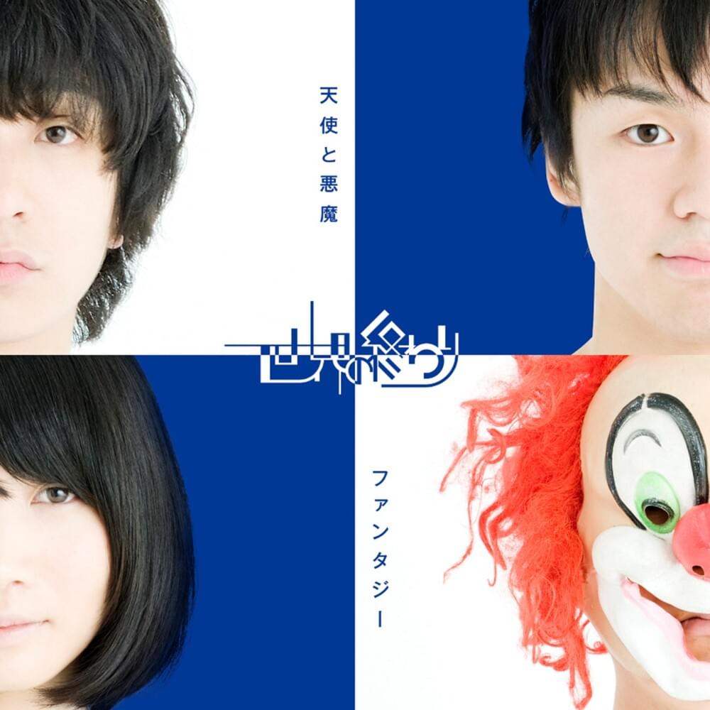Cover image for 天使と悪魔/ファンタジー (Tenshi to Akuma / Fantasy)