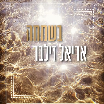 Hutzpato Shel Naar HaGvaot Helek b - חוצפתו של נער הגבעות חלק ב’ by Ariel Zilber - אריאל זילבר