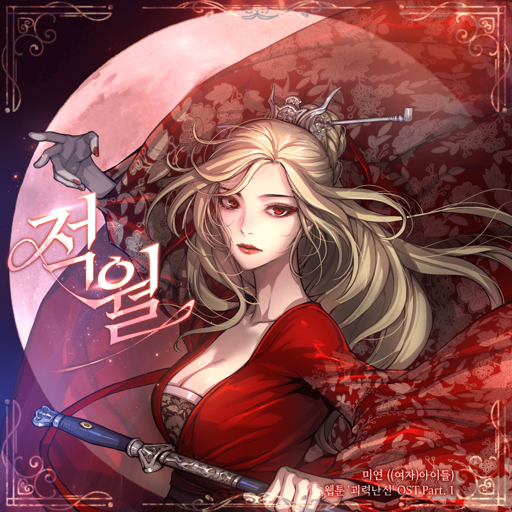 적월 (Red Moon) by MIYEON (미연)