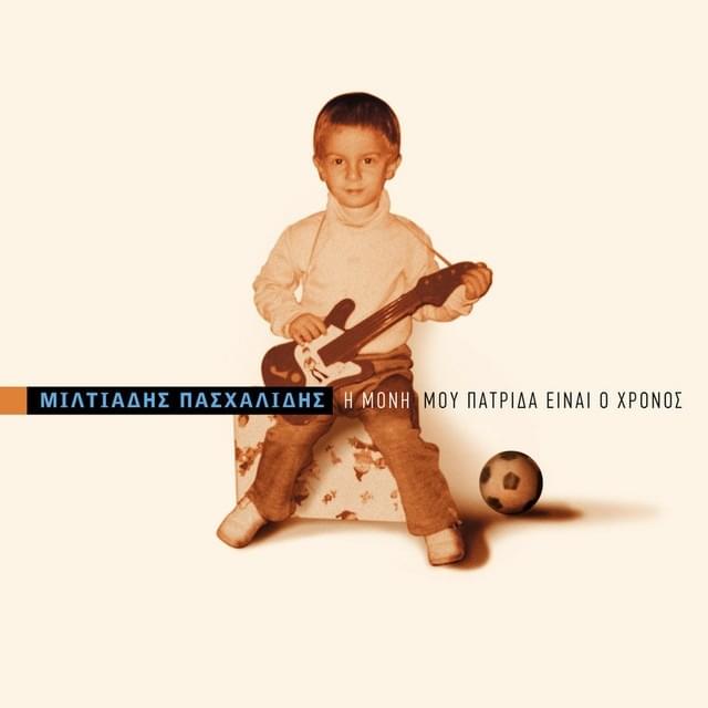 Cover image for Η Μόνη Μου Πατρίδα Είναι Ο Χρόνος (I Moni Mou Patrida Einai O Hronos)