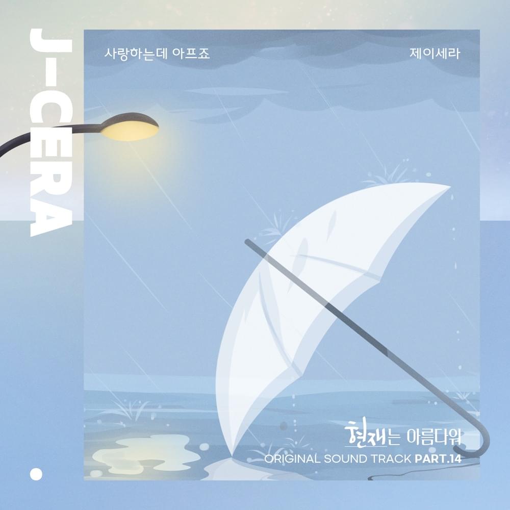 사랑하는데 아프죠 (It hurts to love you) (Instrumental) by J-Cera