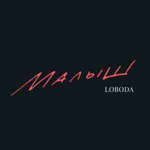 Album cover art for "Малыш (Baby)" by Loboda