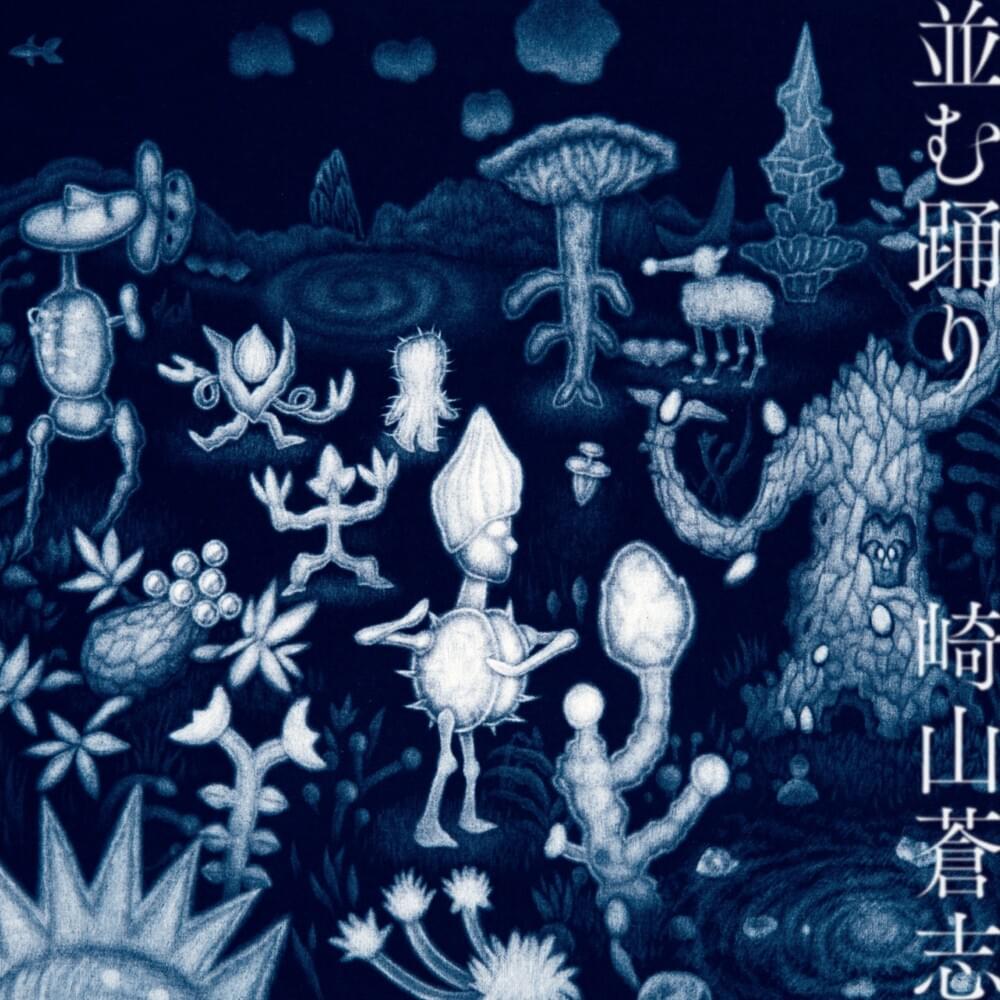 柔らかな心地 (Yawarakana kokochi) by 崎山蒼志 (Soushi Sakiyama)