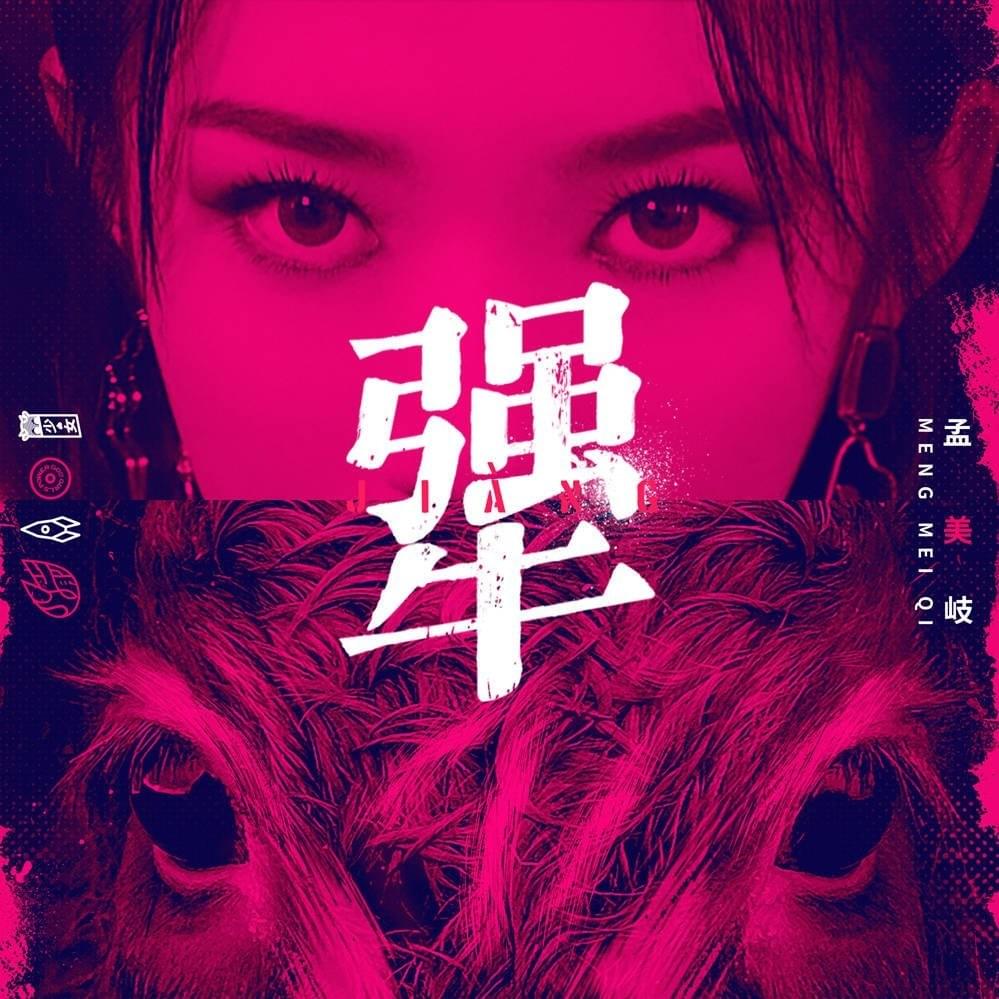 犟 (Jiang) by Meiqi