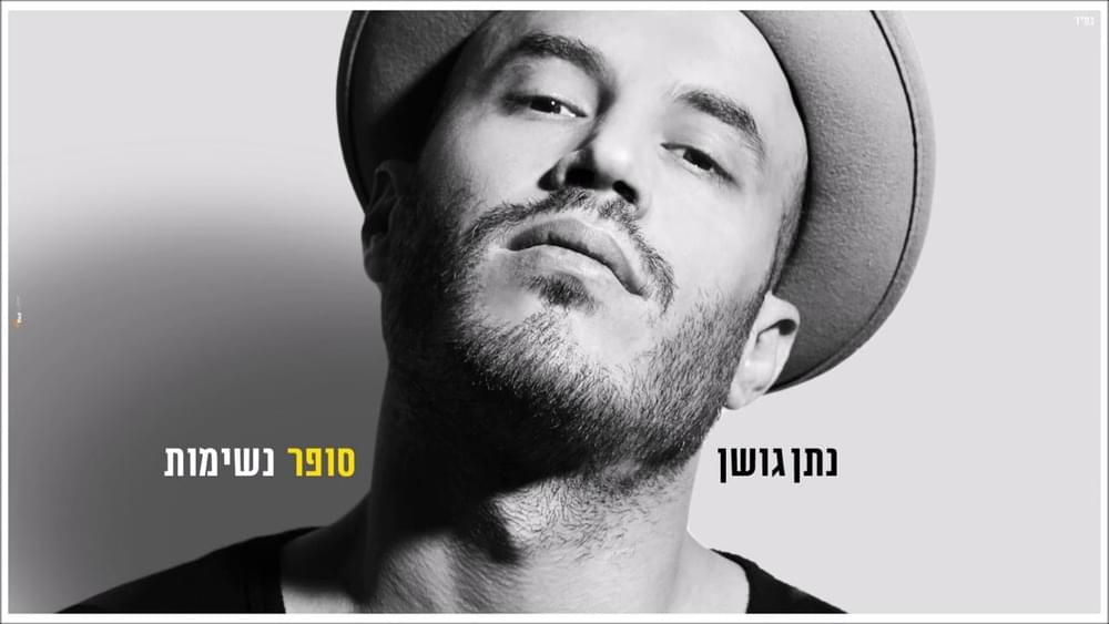 Album cover art for "Sofer Neshimot - סופר נשימות" by Nathan Goshen - נתן גושן