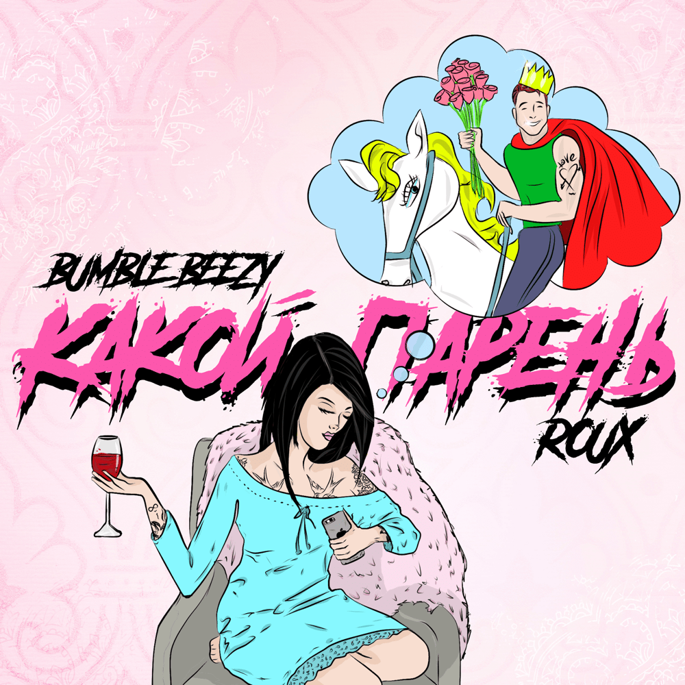Какой парень (What a Guy) by Bumble Beezy