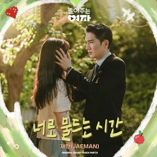 너로 물드는 시간 (Time into You) (Inst.) by 재만 (JAEMAN)