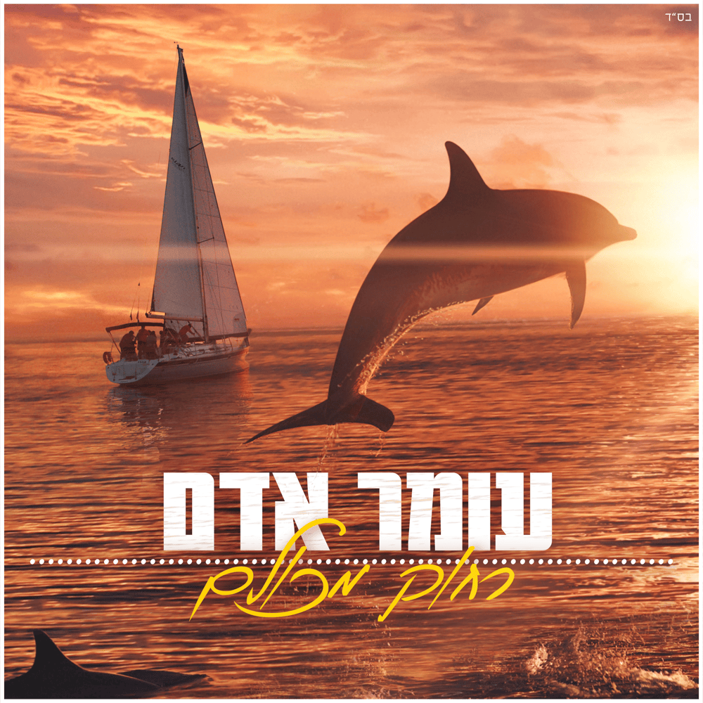 Album cover art for "Rachok Mikulam - רחוק מכולם" by Omer Adam - עומר אדם