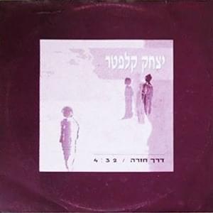 Album cover art for "Derech Chazara - דרך חזרה" by Itzhak Klepter - יצחק קלפטר