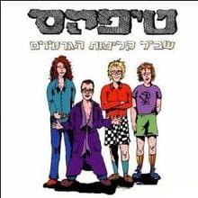 Album cover art for "Yaron Zehavi Beshvil Klipot Hagar’inim - ירון זהבי בשביל קליפות הגרעינים" by Teapacks - טיפקס