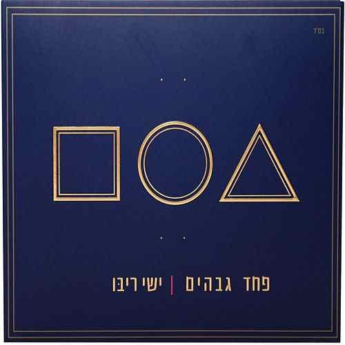 Album cover art for "Derech Hayashar - דרך הישר" by Ishay Ribo - ישי ריבו